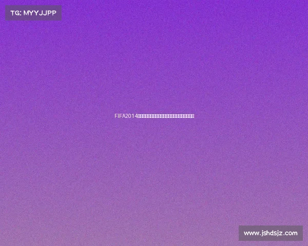FIFA2014世界杯玩法技巧攻略与操作方法全面入门指南大全